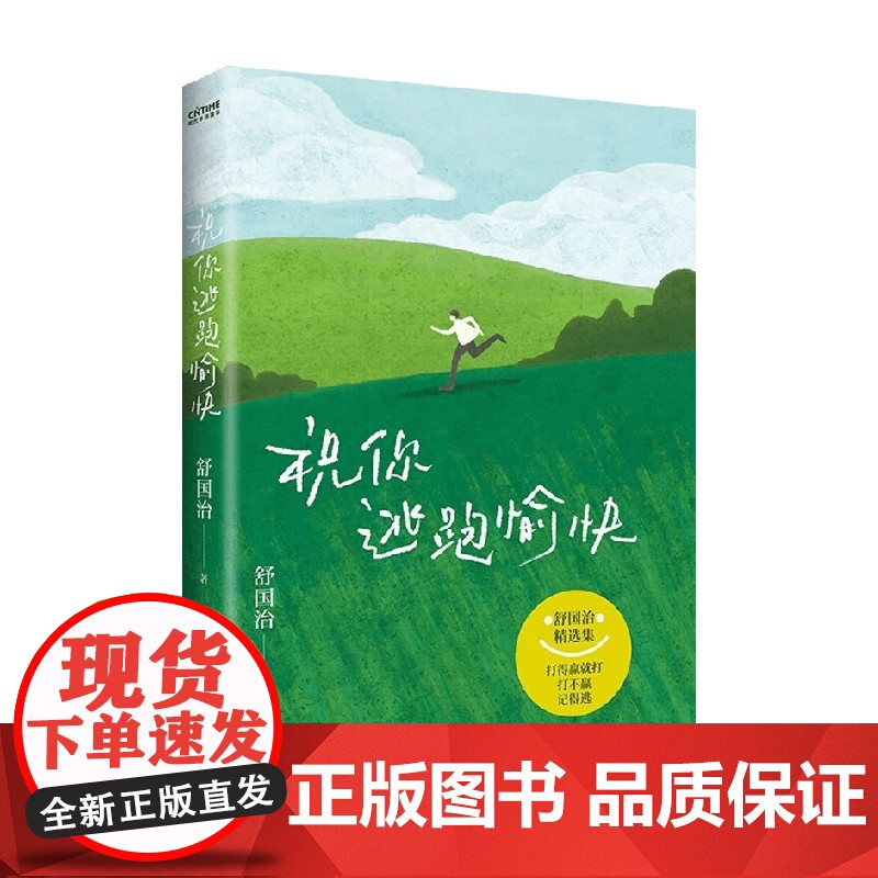 祝你逃跑愉快 舒国治著 舒国治人生哲学散文 打得过就打打不过 记得逃给正在被生活困住的你高清大图