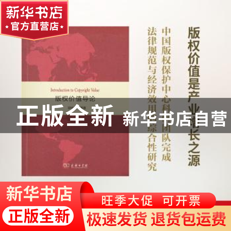 正版 版权价值导论 段桂鉴等著 商务印书馆 9787100149662 书籍
