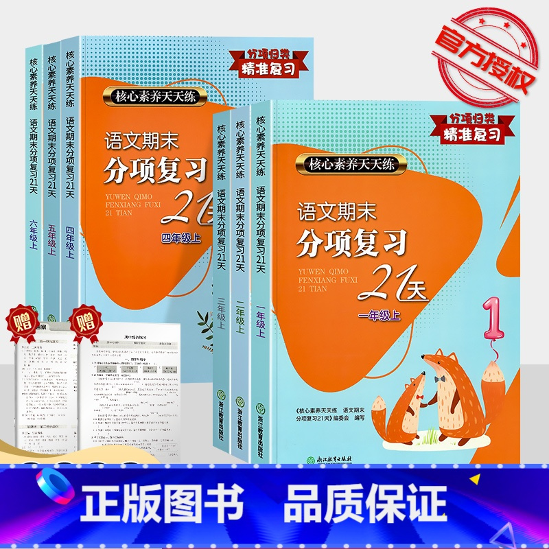 [语文]期末分项复习21天 一年级下 [正版]2023新版语文期末分项复习21天一年级二年级三四年级五六年级上册下册全套