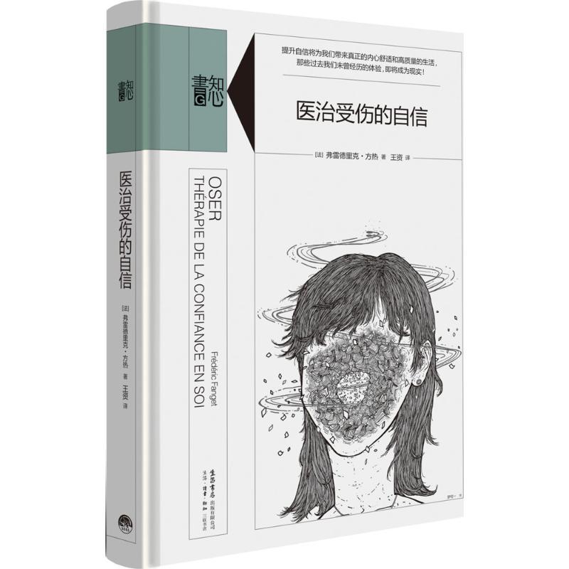 医治受伤的自信 (法)弗雷德里克·方热(Frederic Fanget) 著;王资 译 著 社科 文轩网