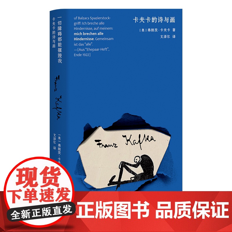 正版 一切障碍都能摧毁我:卡夫卡的诗与画 [奥]弗朗茨·卡夫卡著 纪念卡夫卡逝世100周年 卡夫卡的诗作与画译介 联高清大图