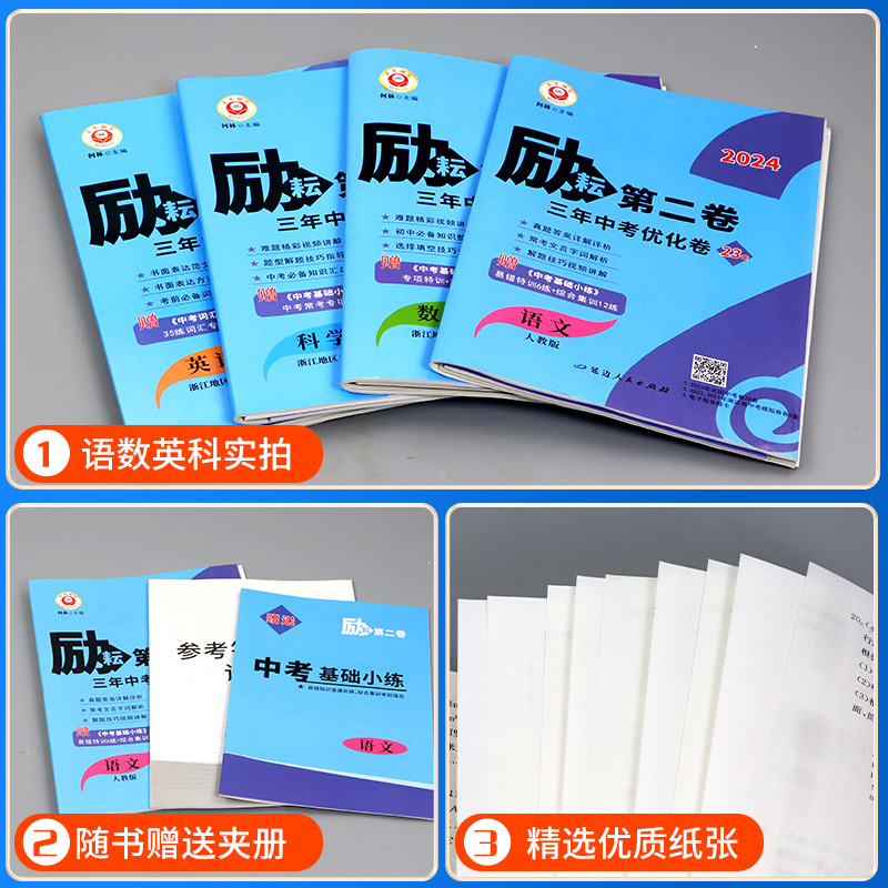 [25版 励耘第一卷] 历史与社会 道德与法治 浙江省 [正版]2024版励耘第一卷第二卷第三卷浙江各地中考试卷汇编语文高清大图