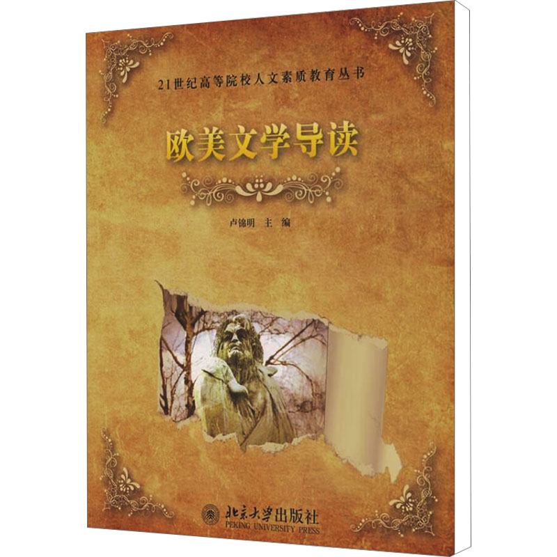 【M】欧美文学导读-9787301148198