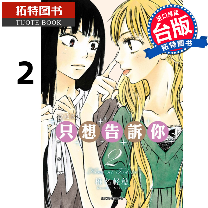 [正版] 漫画书 只想告诉你爱藏版 2 椎名軽穂 东立 台版漫画 进口原版书拓特原版高清大图