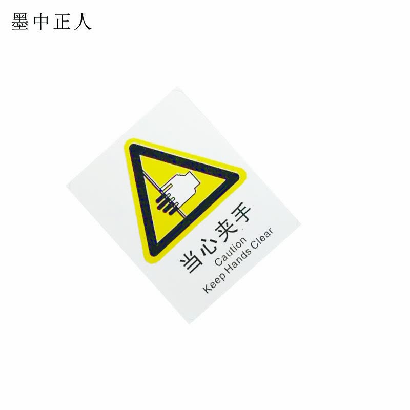 墨中正人当心夹手(左、右)标识70*87mm张图片