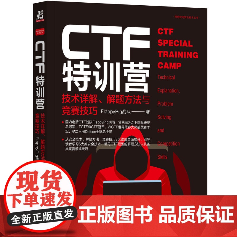 套装 CTF实战特训营,CTF标准著作,超级书,FlyPig战队+ChaMd5战队撰写(套装共2册)机械工业出版社高清大图