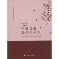中国儿童福利权研究