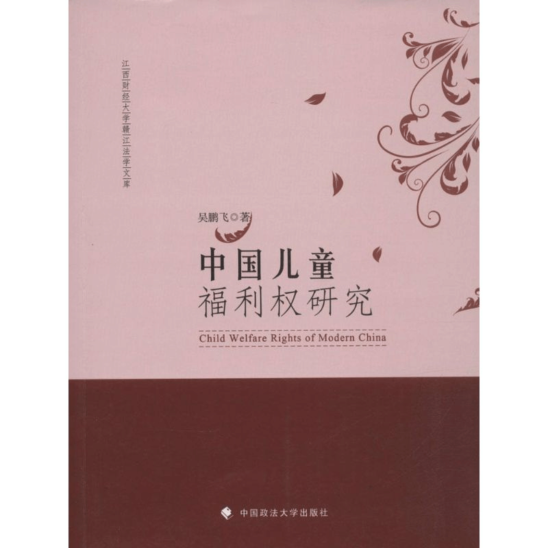 醉染图书中国儿童福利权研究9787562061762图片
