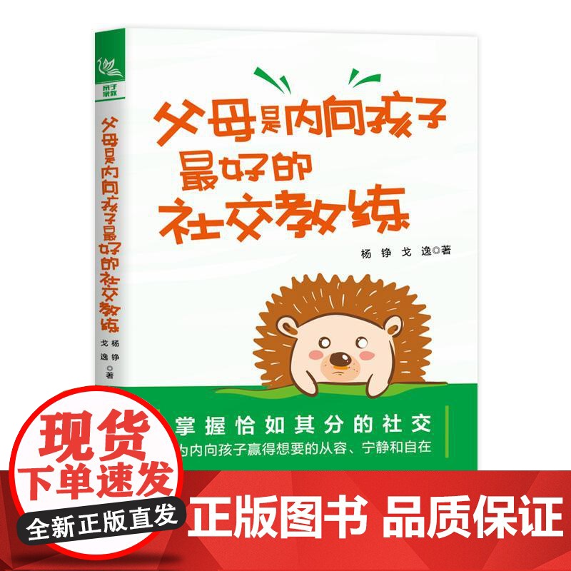 父母是内向孩子*好的社交教练 杨铮 戈逸 解决9~14岁内向孩子社交问题的亲子家教类图书 孩子社交困难家教心理科普家庭教高清大图