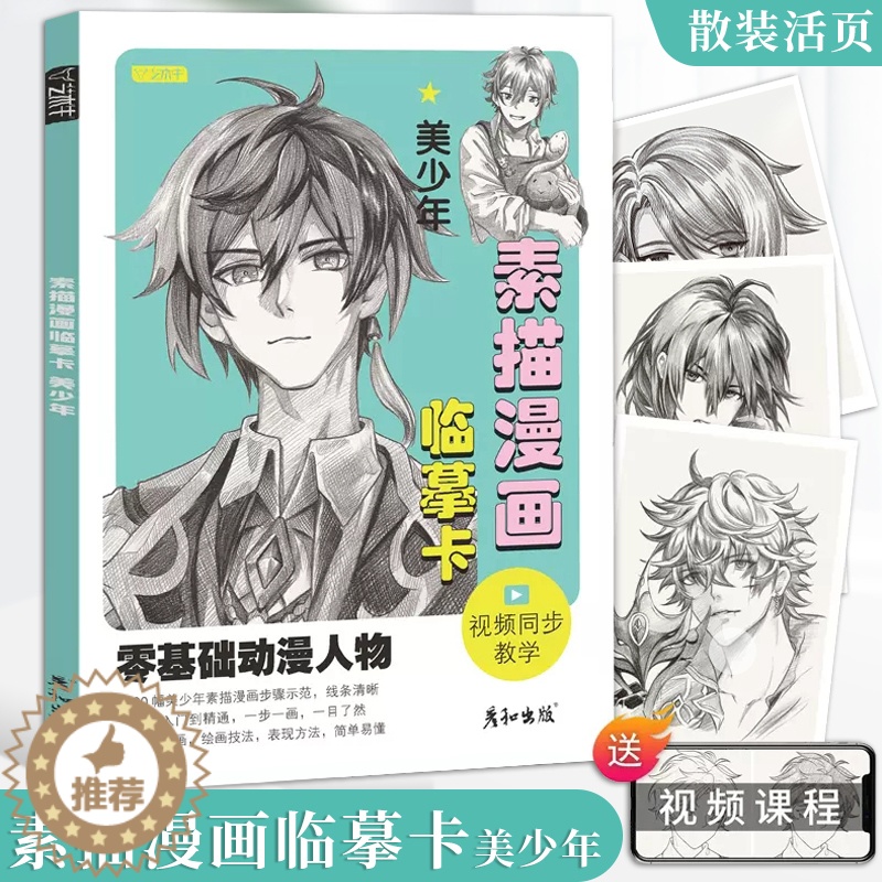[醉染正版]素描漫画临摹卡美少年视频同步动漫人物绘画教程书男生美少男手绘头像二次元q版卡通美术画画零基础入门插画儿童技法高清大图