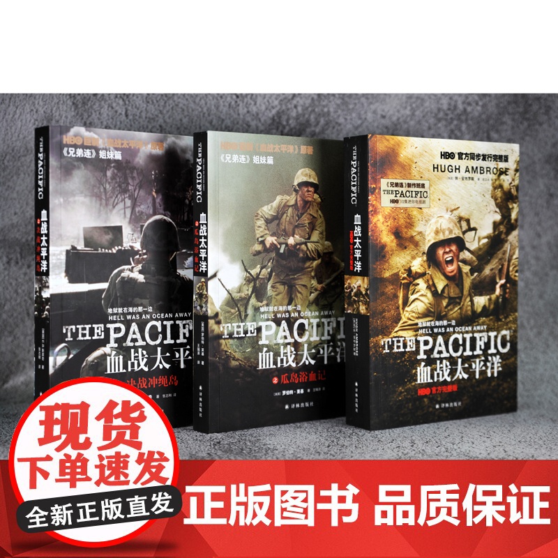 血战太平洋(HBO完整版,关于二战,对德战争休·安布罗斯 著;史正永;朱英;付满 译; 译林出版社 正版书籍高清大图
