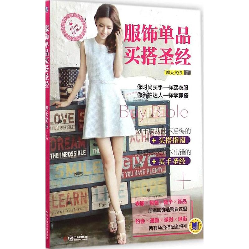 正版新书]服饰单品买搭圣经摩天文传9787111487272高清大图