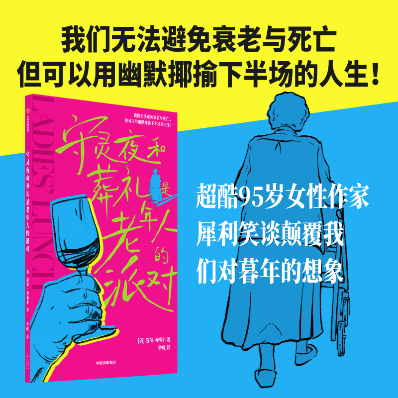 [M]守灵夜和葬礼是老年人的派对-9787521761337高清大图