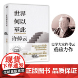 许倬云文明三书.世界何以至此 九州出版书