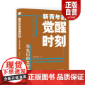 【正版】 新青年的觉醒时刻.先生们的文学课 朱自清等 著 辽宁人民出版生