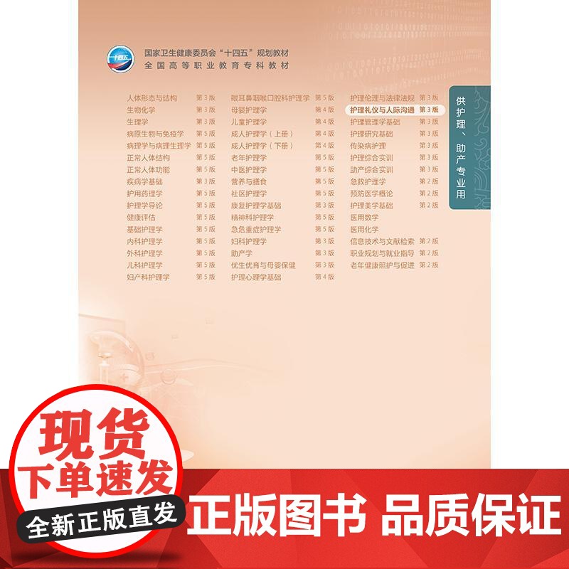 护理礼仪与人际沟通(第3版)高清大图