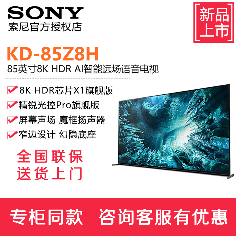 (预售15天)索尼(SONY)KD-85Z8H 85英寸 8K HDR 安卓智能液晶电视黑色