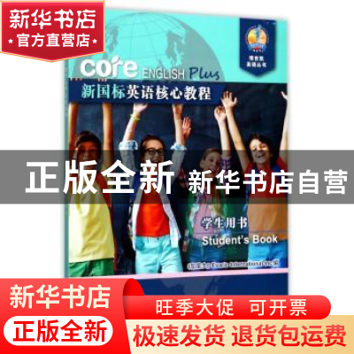 正版 新国标英语核心教程:5B:5B:学生用书:Student’s book