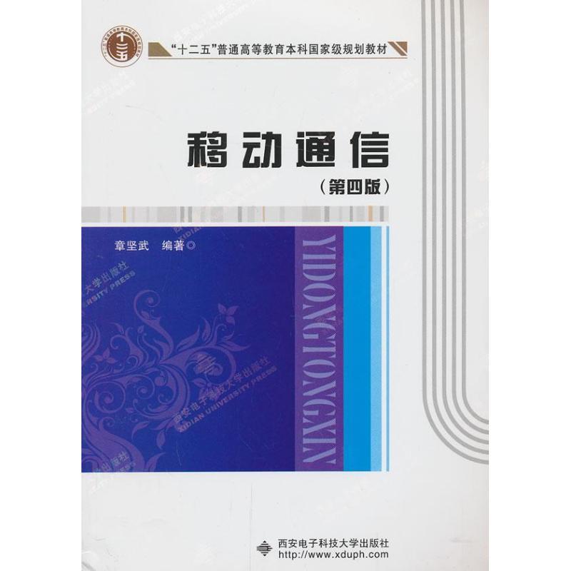 正版新书】移动通信 (第4版)章坚武9787560630649