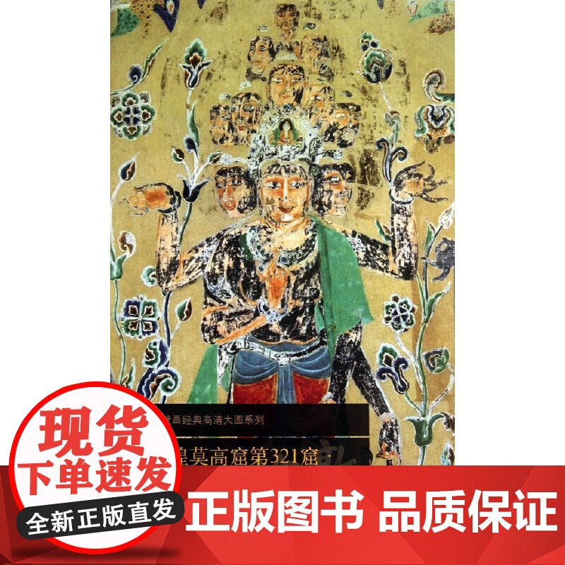 [19册可选]中国古代壁画经典高清大图系列·敦煌莫高窟 正版 工艺美术 文物出版社 唐元北周西夏敦煌莫高窟壁画鉴赏装高清大图