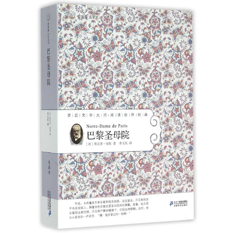 【M】巴黎圣母院常/青藤名家名译27-9787556805884