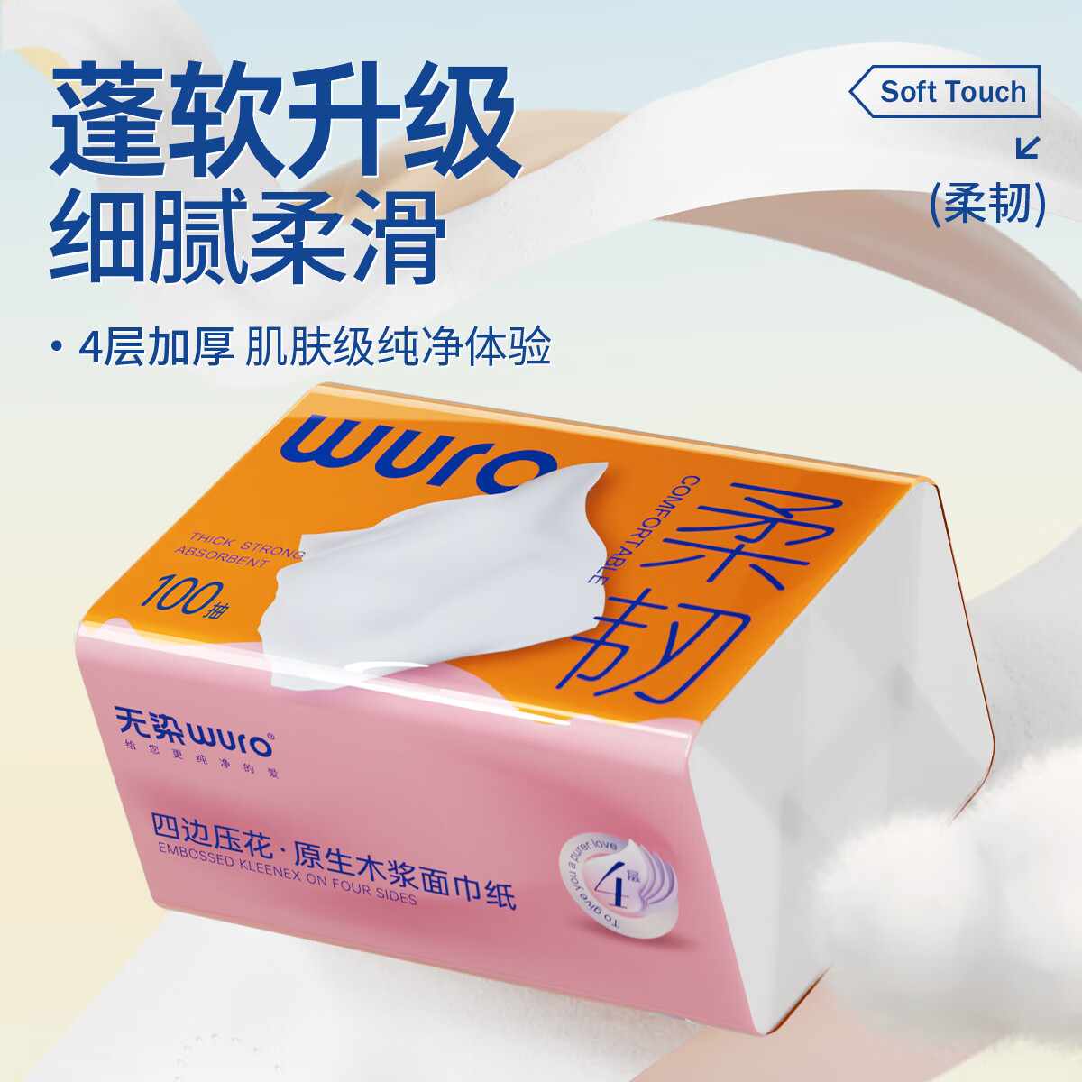 无染(wuro)原生木浆立体压花面巾纸[柔韧M码] 4层 100抽*24包高清大图