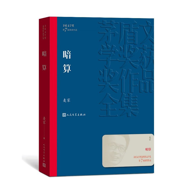 [正版]暗算 茅盾文学奖获奖作品全集 麦家 世间所谓的人性是专门为人本身保留的 现当代文学 人民文学出版社书籍凤凰书店