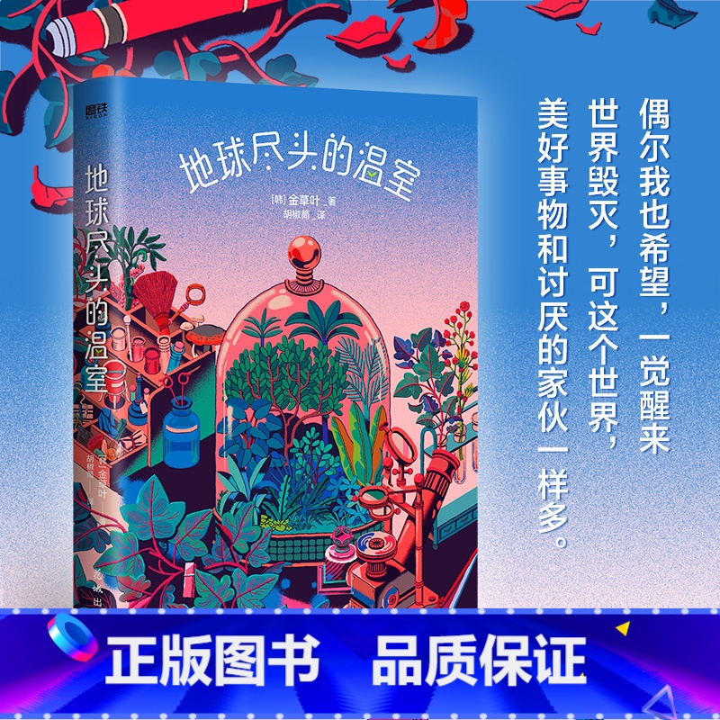 [正版]地球尽头的温室 偶尔我也希望一觉醒来世界毁灭 可美好事物和讨厌的家伙一样多 作家金草叶首部长篇科幻小说 图书