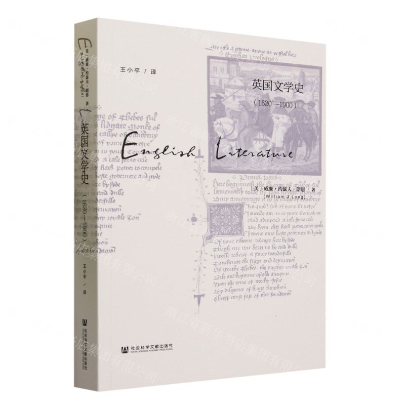 [N]英国文学史(1620-1900)-9787522814100高清大图