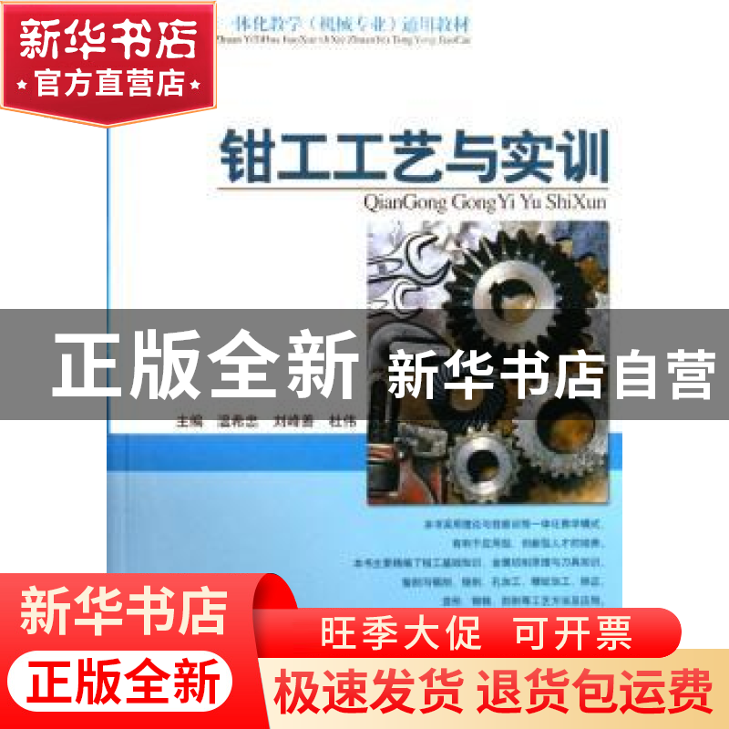 正版 钳工工艺与实训 温希忠,刘峰善,杜伟主编 山东科学技术出高清大图