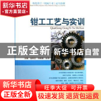 钳工工艺与实训