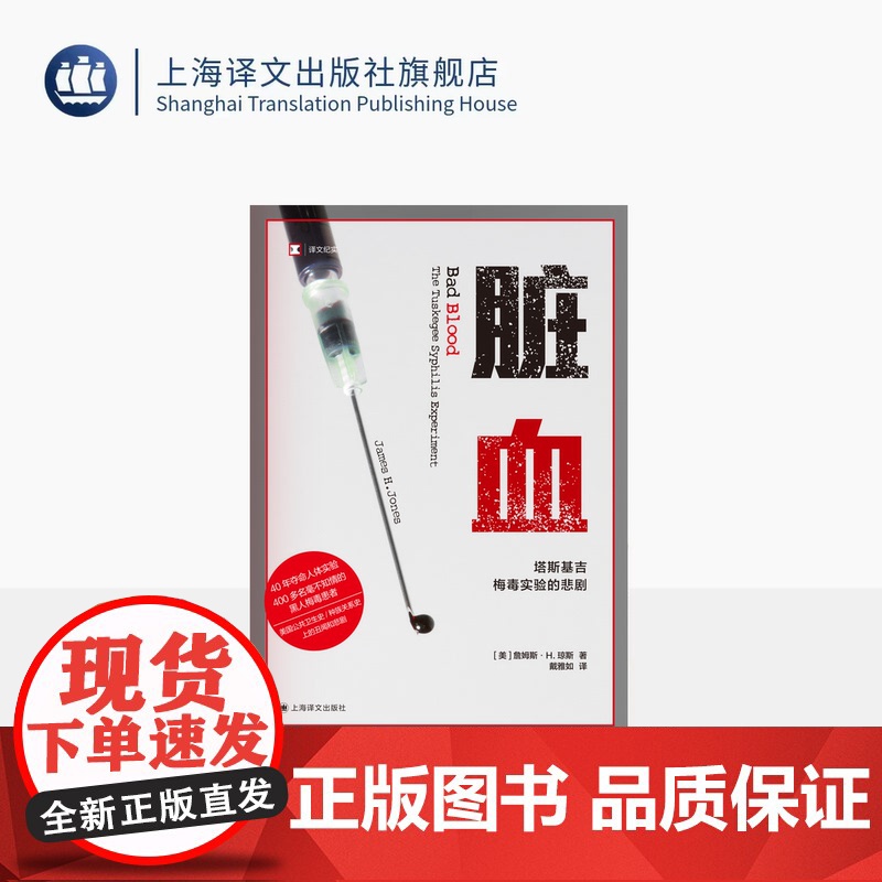 脏血 译文纪实 [美]詹姆斯·H.琼斯 著 戴雅如 译 梅毒 塔斯基吉 公共卫生灾难 上海译文出版社 正版高清大图