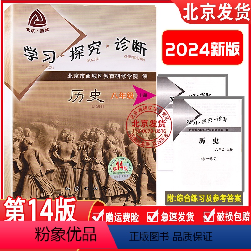 历史 上册 第14版 八年级上 [正版]2024新版 北京西城区 学习探究诊断 八年级历史上册 第13版人教版 学探诊