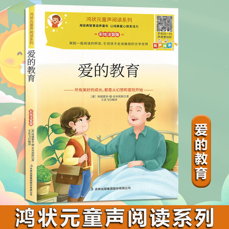 爱的教育 [正版]鸿状元童声阅读系列 爱的教育 安徒生童话 格林童话 海底两万里 金银岛 昆虫记 鲁滨逊漂流记等儿童少年