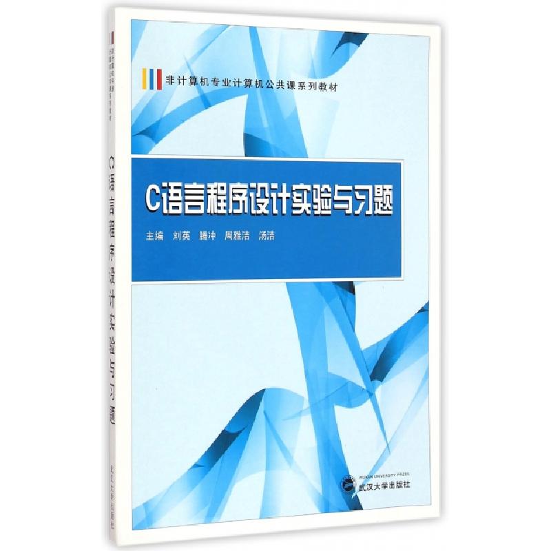 正版新书】C语言程序设计实验与习题(非计算机专业计算机公共课系