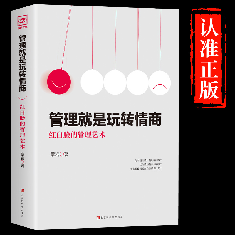 [正版]3册管理就是玩转情商 领导力全项修炼要会玩转红白脸的管理艺术企业管理类书籍21高效法则书可复制的创业策略wl
