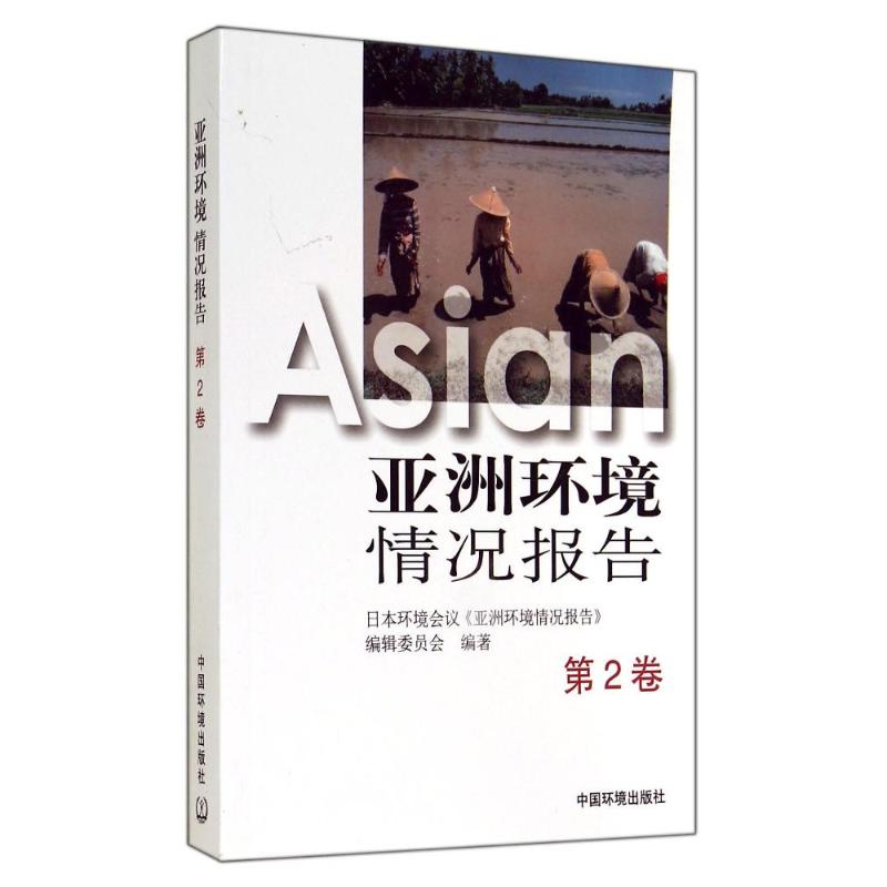 【M】亚洲环境情况报告(第2卷)-9787511116802