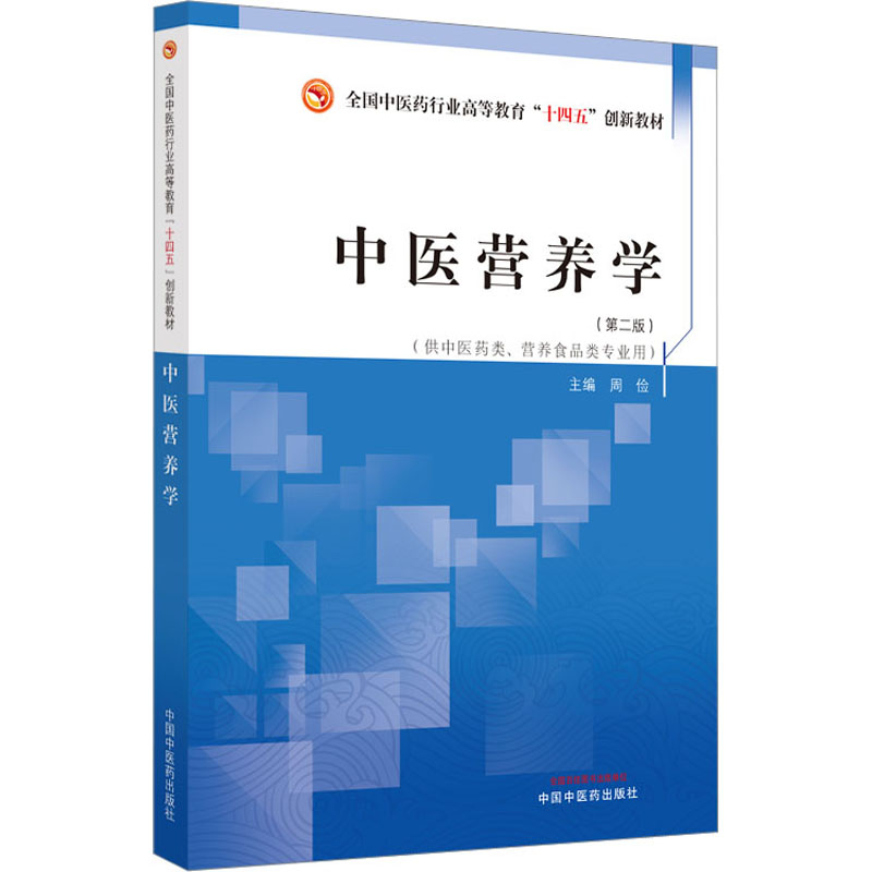 [M]中医营养学(第2版)-9787513280907高清大图