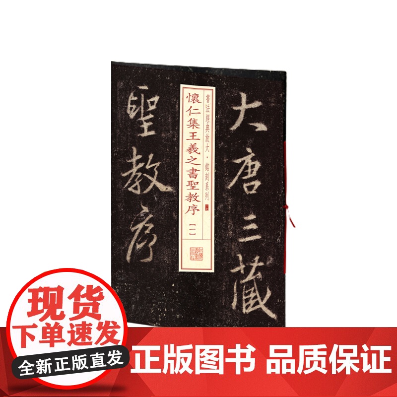 书法经典放大·铭刻系列---怀仁集王羲之书圣教序(一) 上海书画出版社 正版书籍