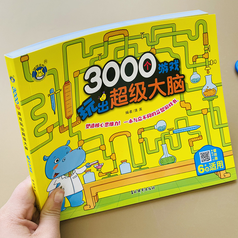[正版]全脑开发思维训练书5-6岁幼儿童3000个游戏玩出超级大脑左右脑开发大脑智力提升六岁孩子观察力专注力逻辑规律学