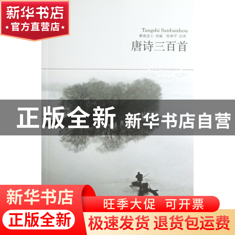 正版 唐诗三百首/世界文学文库 蘅塘退士|校注:程季平 北京燕山 9高清大图