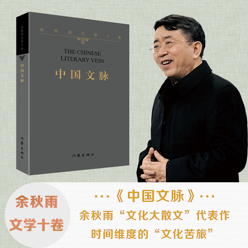 [正版]余秋雨文学十卷:中国文脉(作家出版社与著名文化学者余秋雨先生牵手二十年特别推出)高清大图