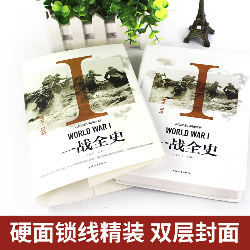 [正版]硬壳精装全套2册 一战二战全史 第二次世界大战全史战史战争史 第一次世界战争全记录二战风云回忆录世界军事历史书高清大图