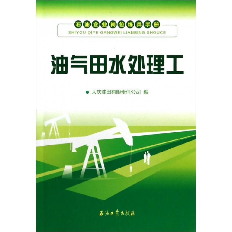 正版新书】油气田水处理工/石油企业岗位练兵手册周燕97875021979