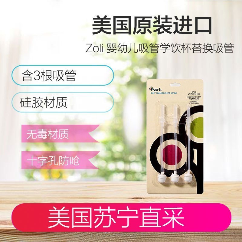 Zoli BA13SCB003 婴儿防漏学饮杯替换吸管组合 (含3根吸管) 水袋/水壶配件 消毒用品美国 硅胶 PP材质