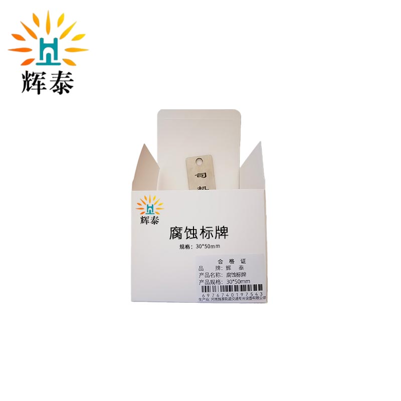 辉泰 腐蚀标牌 30*50mm 块高清大图