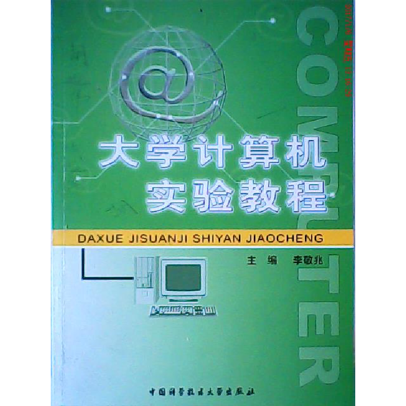 正版新书]大学计算机基础教程实验指导李敬兆9787312018275高清大图