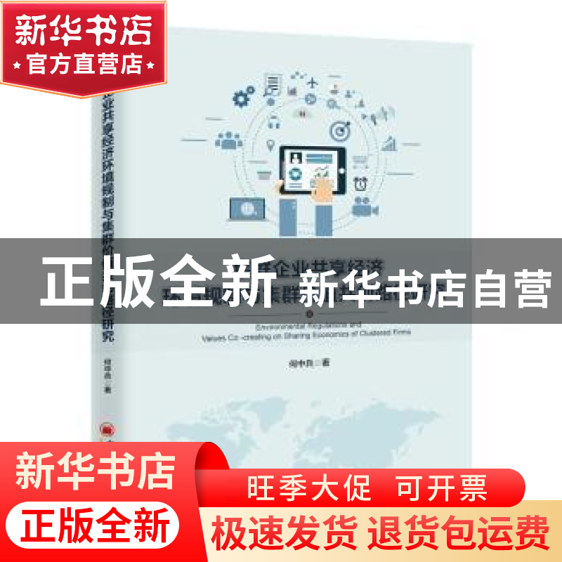 正版 集群企业共享经济环境规制与集群价值共创路径研究 何中兵著高清大图