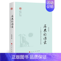 [正版] 历史的诗意——中国现代文学与诗学论稿 张洁宇 著 贾振勇 编 文学理论/文学评论与研究 中国现当代文学理