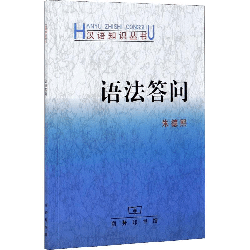 醉染图书语法答问9787100028493图片